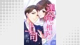 運命の相手は上司だった【タテヨミ】19話