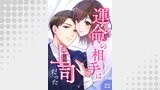 運命の相手は上司だった【タテヨミ】22話