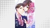 運命の相手は上司だった【タテヨミ】79話