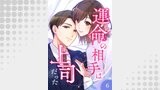 運命の相手は上司だった【タテヨミ】6話