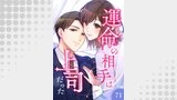 運命の相手は上司だった【タテヨミ】71話