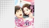 百谷さんの愛が重たい！【タテヨミ】（weavin）
