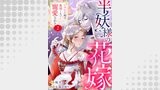 半妖様の花嫁～いけにえ娘は奥深くまで寵愛される～2