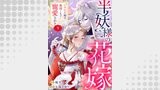 半妖様の花嫁～いけにえ娘は奥深くまで寵愛される～9