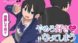 やめろ好きになってしまう