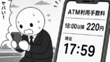 ATM手数料220円