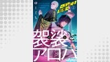 袈裟とアロハ～ズレてる相棒～1