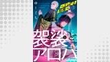 袈裟とアロハ～ズレてる相棒～5