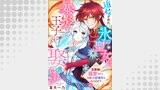 追放された氷の聖女は暴炎の王子に娶られる～旦那様に寵愛されて、今度こそ居場所をみつけます！～10