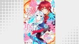 追放された氷の聖女は暴炎の王子に娶られる～旦那様に寵愛されて、今度こそ居場所をみつけます！～15