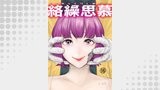 絡繰思慕（15）