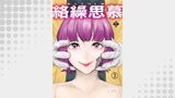 絡繰思慕（2）