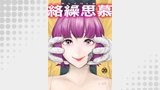 絡繰思慕（20）
