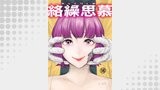 絡繰思慕（16）