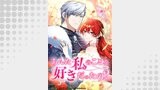 あんた私のことを好きだったの？【タテヨミ】55話