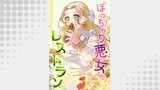 ぽっちゃり悪女のレストラン【タテヨミ】69話