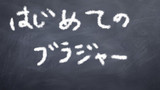 はじめてのブラジャー