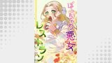ぽっちゃり悪女のレストラン【タテヨミ】105話