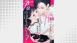 煽ってきたのは君のほうでしょ？～年上カレから本気の溺愛～1