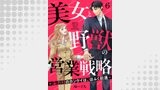 美女と野獣の営業戦略～ふたりのカンケイは、ほふく前進～6