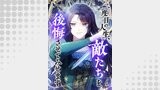 二度目の人生、敵たちを後悔させてみせます【タテヨミ】46話