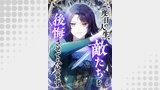 二度目の人生、敵たちを後悔させてみせます（weavin）