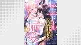 転生ドールは魔王様の偏愛に困っています3