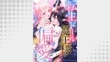 転生ドールは魔王様の偏愛に困っています9