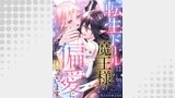 転生ドールは魔王様の偏愛に困っています8