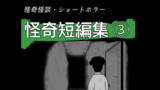 怪奇短編集②