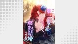 嫌われ令嬢なのに、第一王子と契約結婚ですか！？【タテヨミ】（weavin）