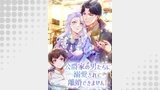 公爵家の男たちに溺愛されて離婚できません！【タテヨミ】（weavin）