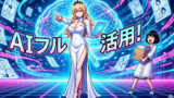 第1話　人間 vs AI