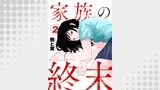 家族の終末2