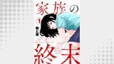 家族の終末1