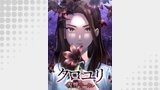 クロユリ～復讐サークル～【タテヨミ】（weavin）