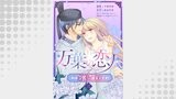万葉の恋人～私の“推し”は皇子です！～（アイプロセレクション）