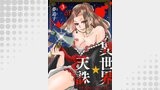 異世界☆天誅～今宵、貴方の××いただきます～3