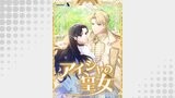 アイシャの皇女【タテヨミ】5話