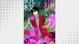 楓の殺人（アイプロセレクション）