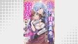 推しが腹黒勇者になった世界線で溺愛されてます！？1
