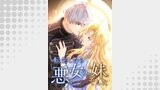 転生したら悪女の妹でした【タテヨミ】25話