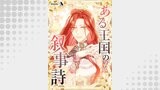ある王国の叙事詩【タテヨミ】20話