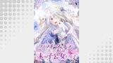 パラメーターエラーだった私は末っ子公女になった【タテヨミ】30話
