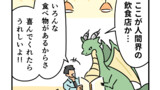 ドラゴンとファミレスへ