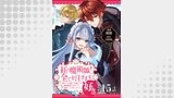 【単話版】紅の魔術師に全てを注ぎます。好き。@COMIC 第15話～聖女の力を軽く見積もられ婚約破棄されました。後悔しても知りません～