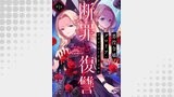 【単話版】悪役令嬢グロリア・フォン・コードウェルの断罪と復讐@COMIC 第8話