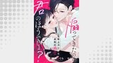 煽ってきたのは君のほうでしょ？～年上カレから本気の溺愛～14