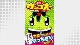 走れ！ウンコオー【単話版】83話