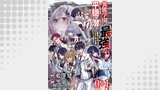 異能学園の最強は平穏に潜む～規格外の怪物、無能を演じ学園を影から支配する～ 【連載版】０+１